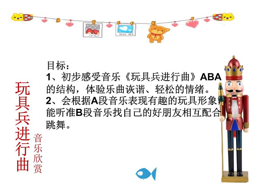 一年級下冊音樂課件-《玩具兵進行曲》02_人教新課標（2014秋）第1頁