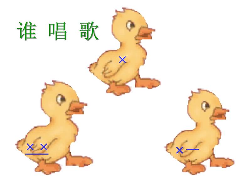 一年级下册音乐课件-《谁唱歌》_人教新课标(2014秋)01