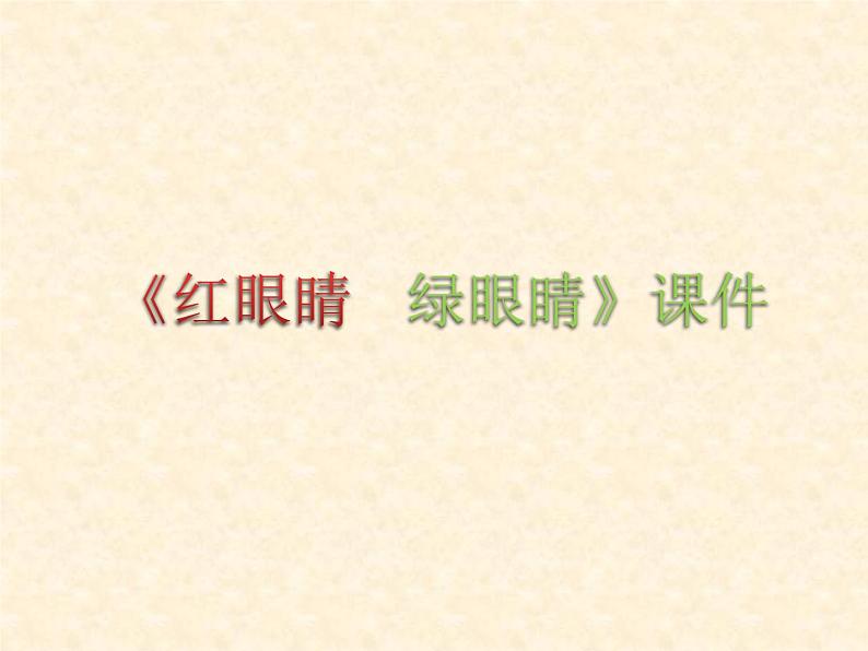 一年级下册音乐课件-《红眼睛 绿眼睛》03_人教新课标(2014秋)01