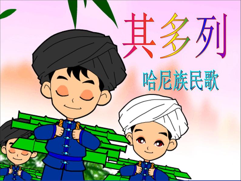 一年级下册音乐课件-5.1其多列 |人教新课标(2014秋) (共18张PPT)01