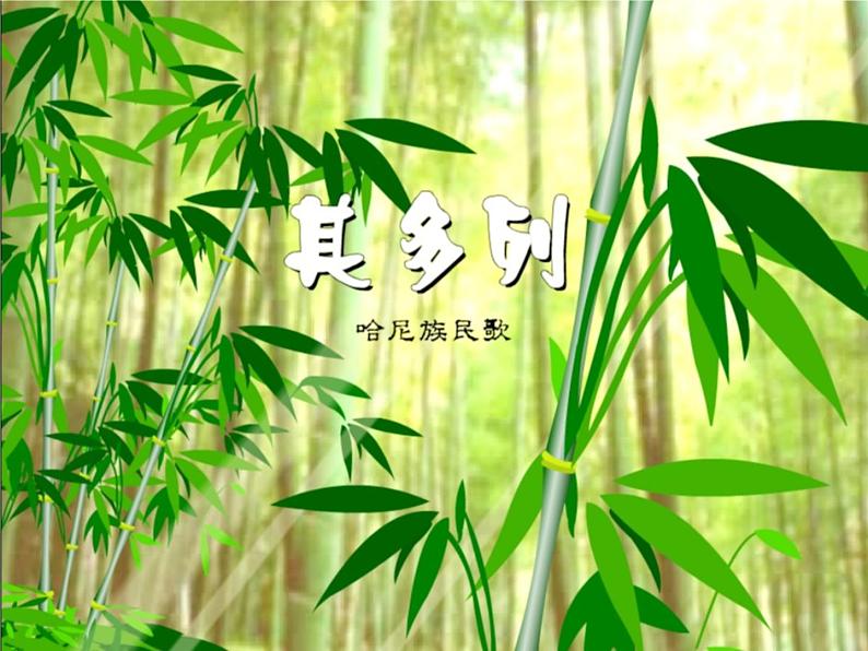 一年级下册音乐课件-其多列 (2)_人教新课标版(2014秋)01