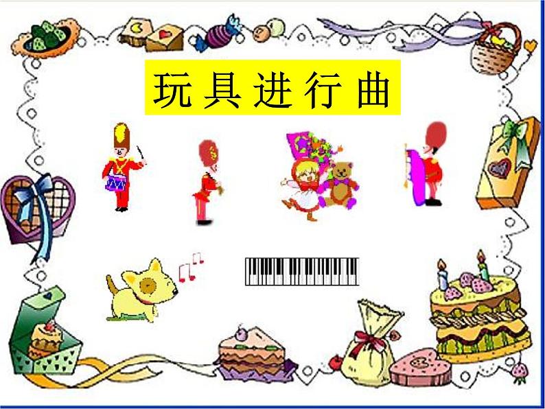 一年级下册音乐课件-玩具进行曲_人教新课标版(2014秋)04