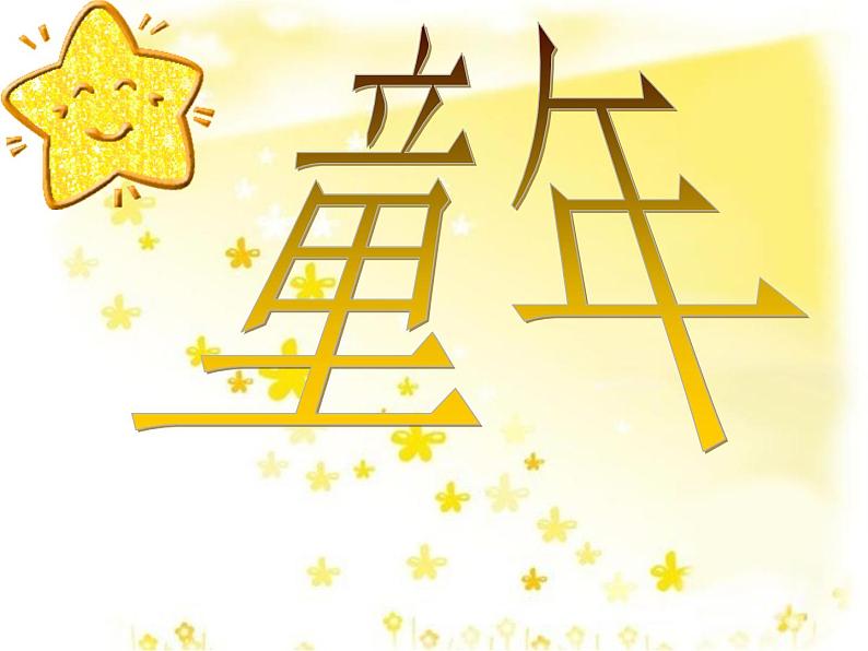 一年级下册音乐课件-6.4《小星星变奏曲》_人教新课标(2014秋)第3页