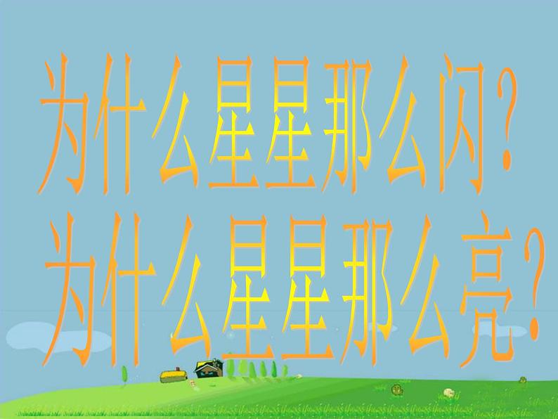 一年级下册音乐课件-6.4《小星星变奏曲》_人教新课标(2014秋)第5页
