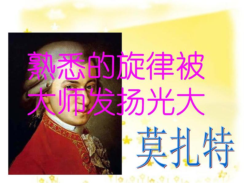 一年级下册音乐课件-6.4《小星星变奏曲》_人教新课标(2014秋)第6页
