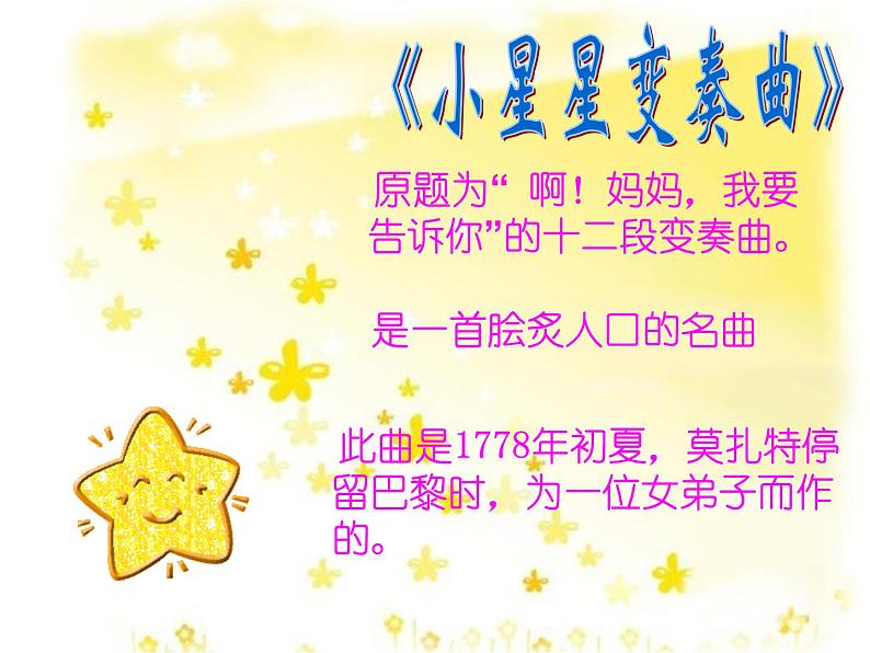 一年级下册音乐课件-6.4《小星星变奏曲》_人教新课标(2014秋)第7页
