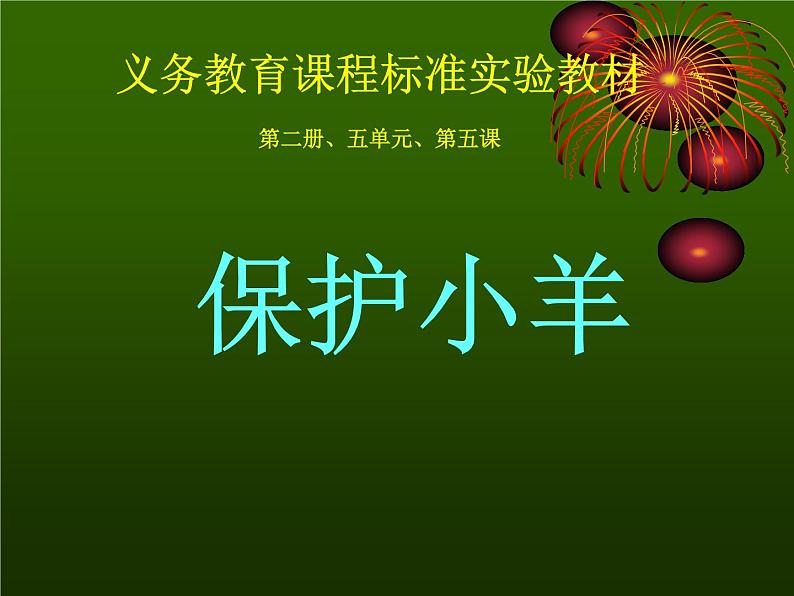 一年级下册音乐课件-保护小羊_人教新课标版(2014秋)01