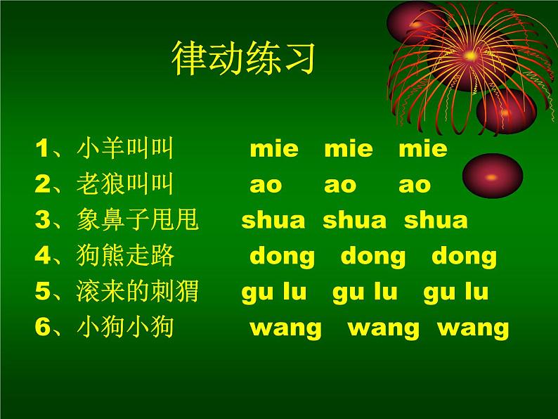 一年级下册音乐课件-保护小羊_人教新课标版(2014秋)02