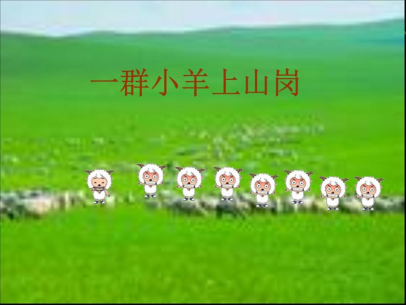 一年级下册音乐课件-保护小羊_人教新课标版(2014秋)03