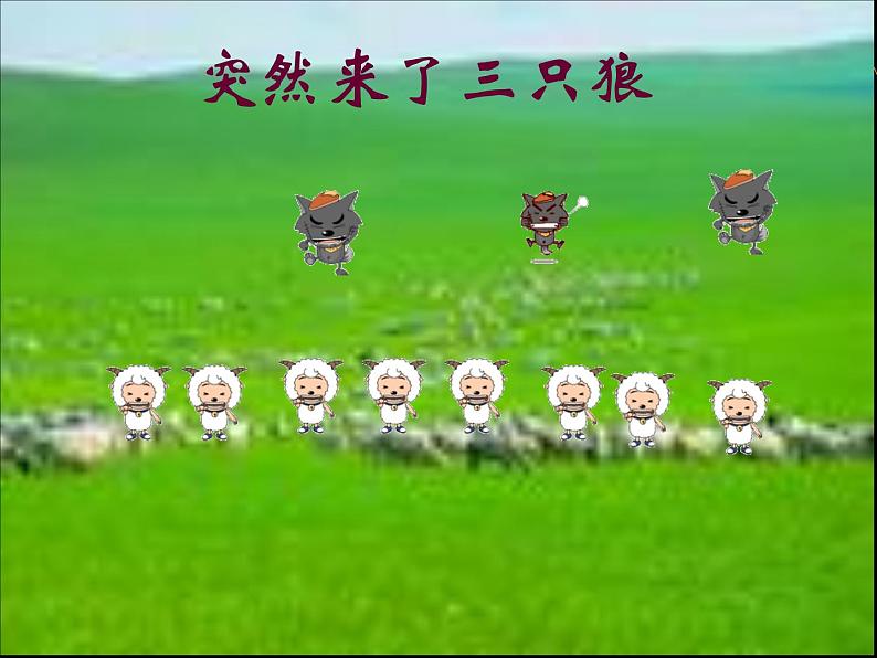 一年级下册音乐课件-保护小羊_人教新课标版(2014秋)04