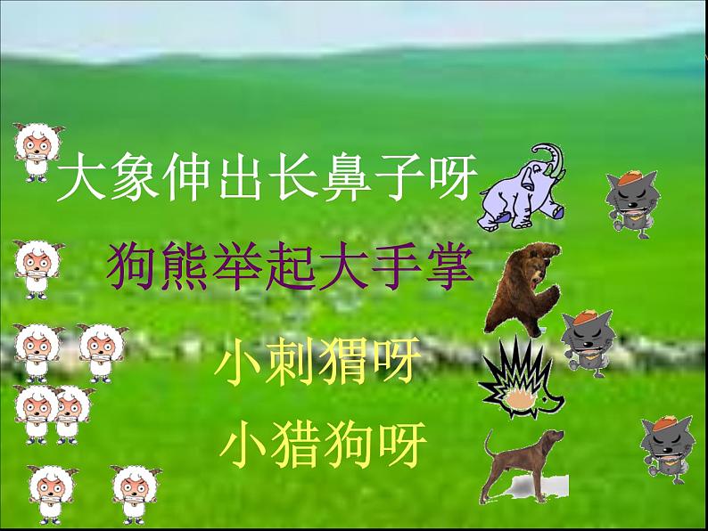 一年级下册音乐课件-保护小羊_人教新课标版(2014秋)05