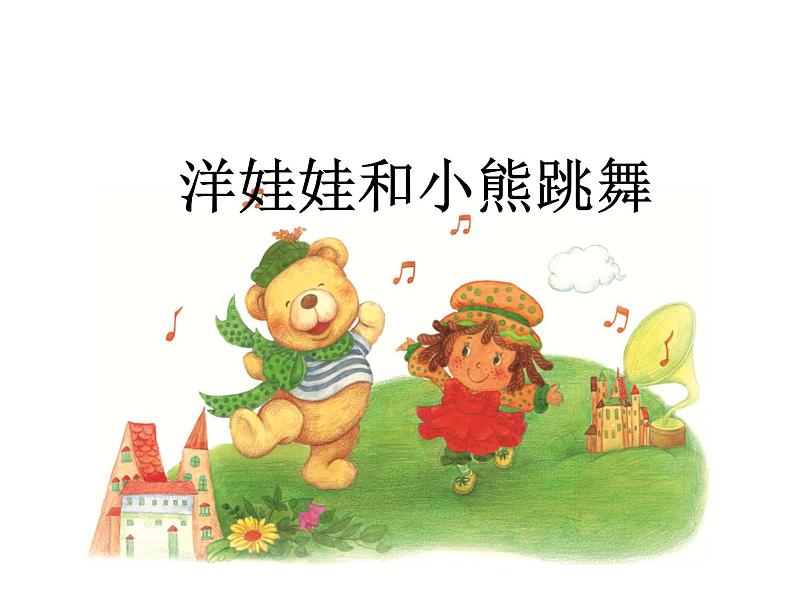 一年级下册音乐课件-第四单元 洋娃娃和小熊跳舞 人教版 (共14张PPT)02