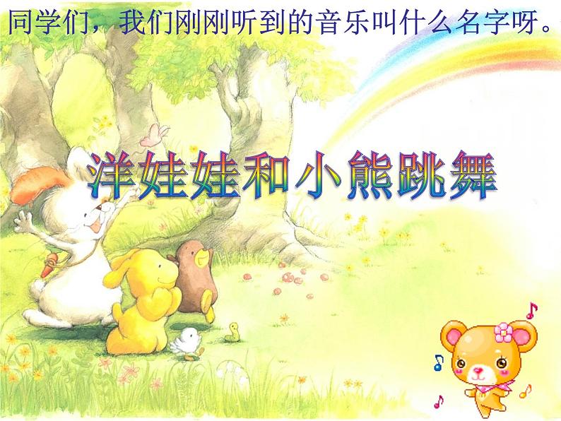 一年级下册音乐课件-第四单元 洋娃娃和小熊跳舞 人教版 (共14张PPT)06