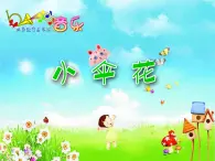 湘艺版小学三年级音乐小伞花 课件 (2)