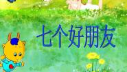 小学音乐西师大版二年级上册唱歌 七个好朋友图文课件ppt