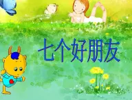 小学二年级上册音乐-1七个好朋友-西师大版(9张)ppt课件