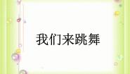 西师大版二年级上册第一单元 唱吧 跳吧大家跳起来歌表演 我们来跳舞教案配套ppt课件