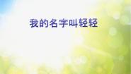 西师大版二年级上册活动 我的名字叫轻轻教案配套ppt课件