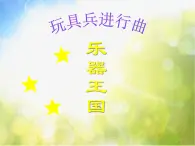 小学二年级上册音乐-3玩具兵进行曲-西师大版(12张)ppt课件