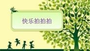 小学音乐西师大版二年级上册活动 快乐拍拍拍多媒体教学课件ppt