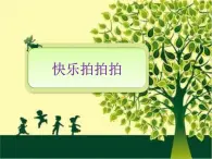 小学二年级上册音乐-4快乐拍拍拍-西师大版(6张)ppt课件