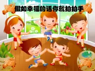 小学二年级上册音乐-4假如幸福的话你就拍拍手2-西师大版(7张)ppt课件