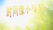 小学音乐西师大版二年级上册第五单元 时间歌谣一寸光阴一寸金唱歌 时间像小马车课文配套课件ppt
