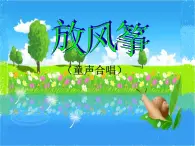 小学六年级下册音乐-第2课《放风筝》(童声合唱)--湘教版(9张)ppt课件