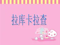 小学六年级下册音乐-第3课《拉库卡拉查》--湘教版(10张)ppt课件