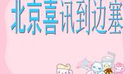 湘艺版六年级下册北京喜讯到边寨说课ppt课件
