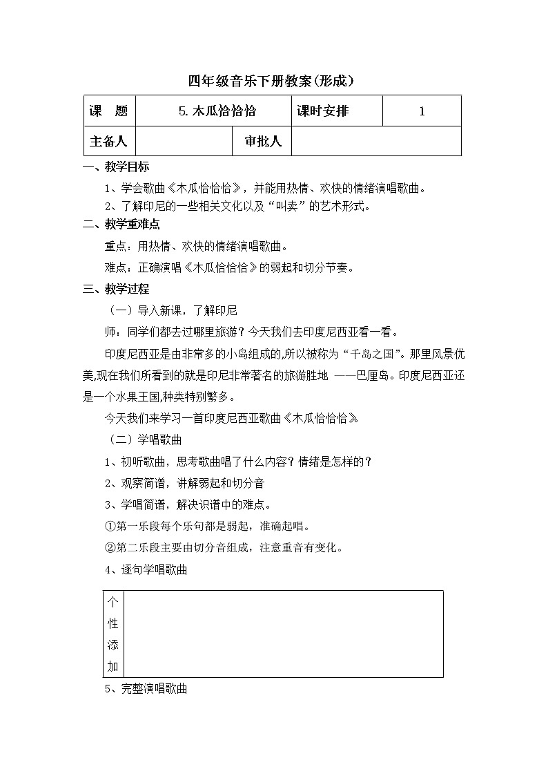 人教版音乐四年级下册 木瓜恰恰恰 教PPT课件+教案+素材01