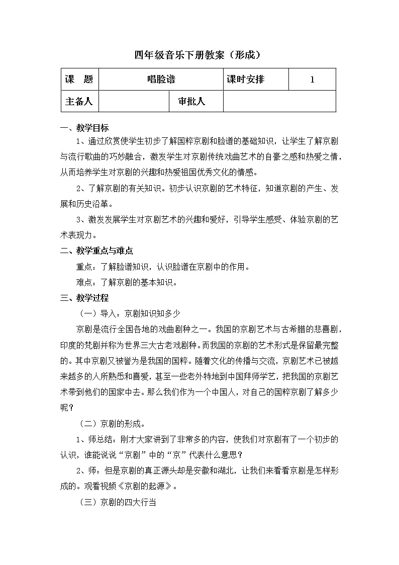 唱脸谱 教案第1页