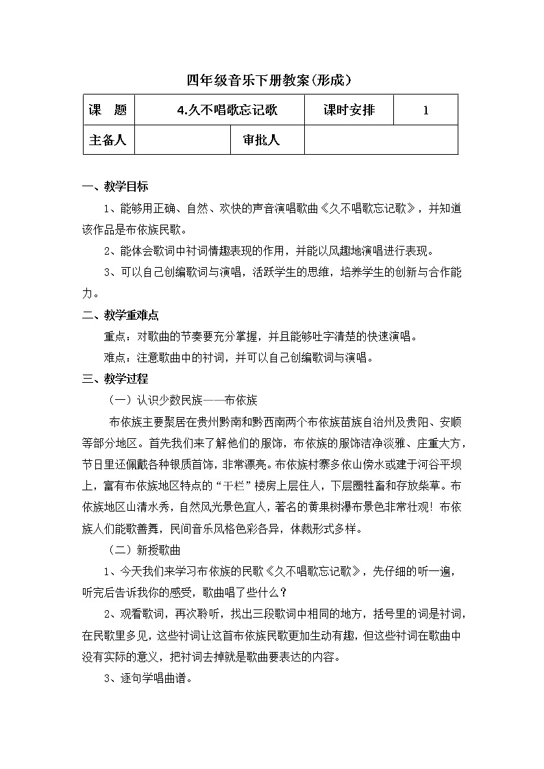 久不唱歌忘记歌 教案第1页