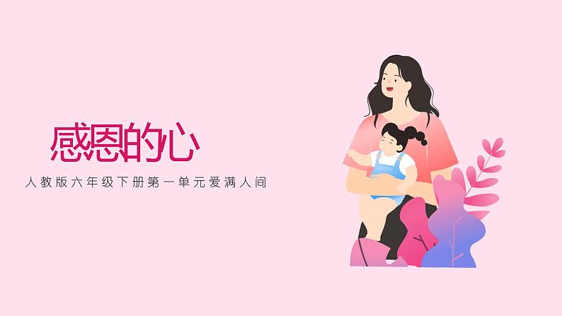 人教版音乐六年级下册 感恩的心 PPT课件+教案+音频01