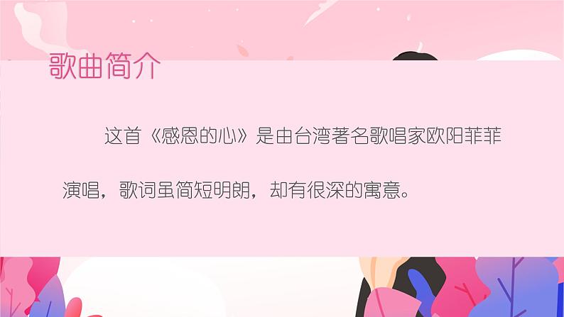 人教版音乐六年级下册 感恩的心 PPT课件+教案+音频02