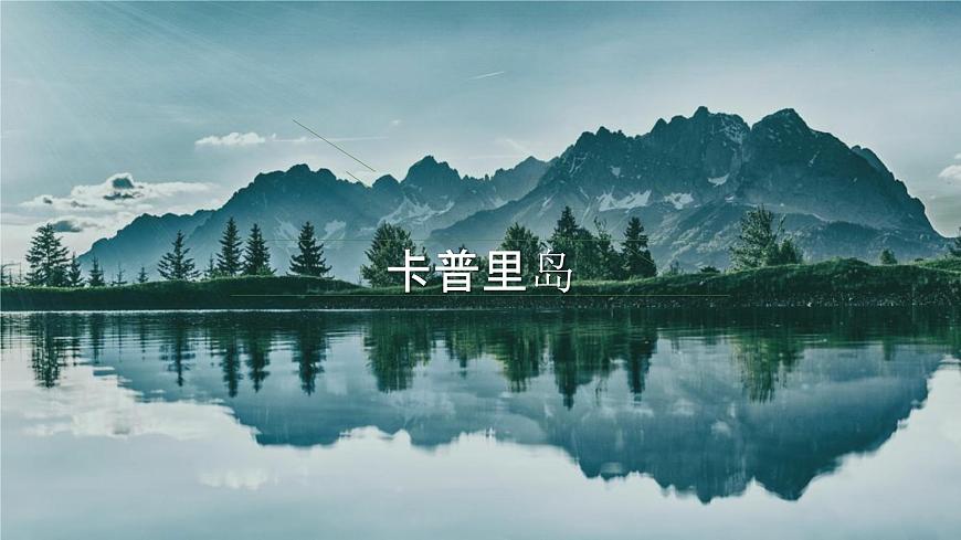卡普里島 課件第1頁