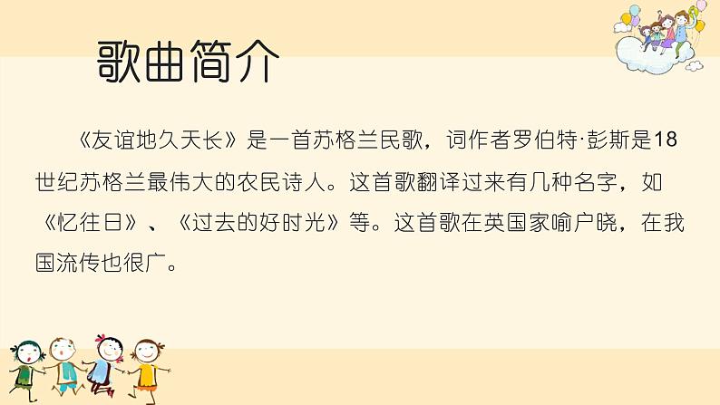 人教版音乐六年级下册 友谊地久天长 PPT课件+教案+音频02