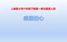 人教版六年级音乐下册第一单元爱满人间  感恩的心课件PPT