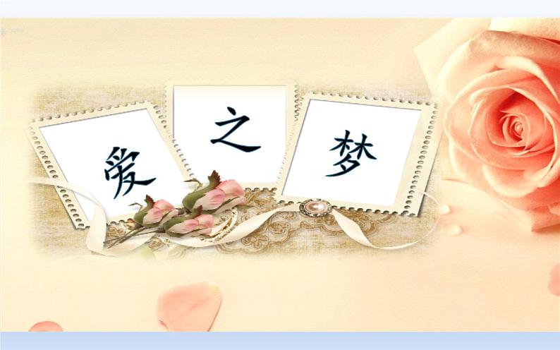人教版六年级下册音乐第一单元 欣赏 爱之梦课件PPT第1页