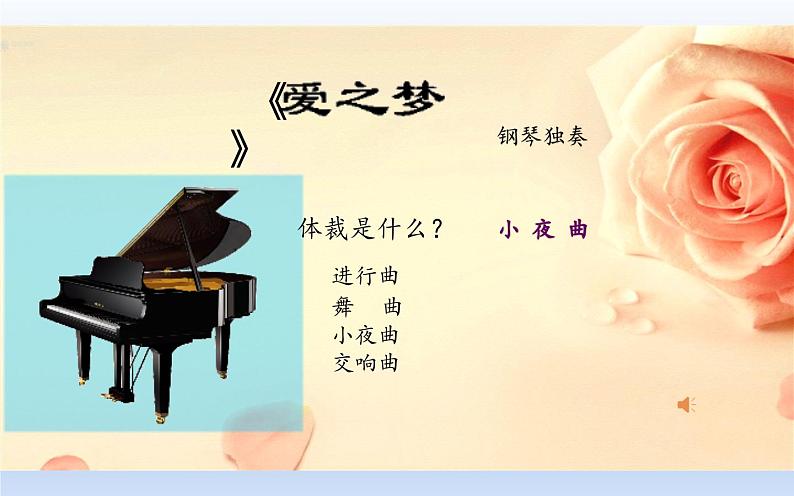 人教版六年级下册音乐第一单元 欣赏 爱之梦课件PPT第2页