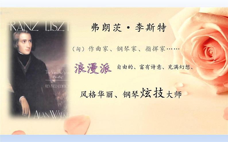 人教版六年级下册音乐第一单元 欣赏 爱之梦课件PPT第4页