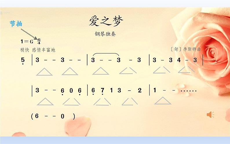 人教版六年级下册音乐第一单元 欣赏 爱之梦课件PPT第5页