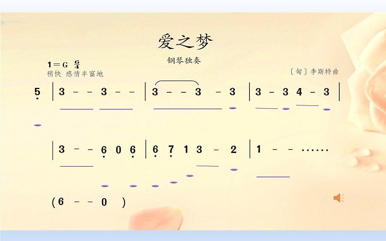 人教版六年级下册音乐第一单元 欣赏 爱之梦课件PPT第6页