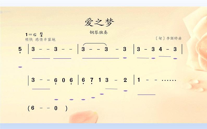 人教版六年级下册音乐第一单元 欣赏 爱之梦课件PPT第8页