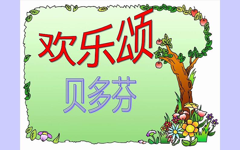 人教版六年级音乐下册第一单元爱满人间 欢乐颂课件PPT第1页