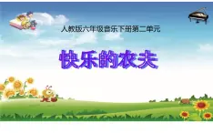 人教版小学音乐六年级第二单元 欣赏《快乐的农夫 》课件PPT