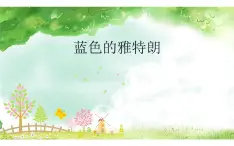 人教版小学音乐六年级第二单元 唱歌《 蓝色的雅特朗 》课件PPT