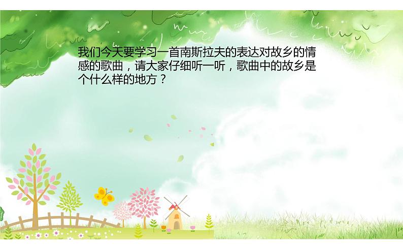 人教版小学音乐六年级第二单元 唱歌《 蓝色的雅特朗 》课件PPT05