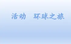 活动 环球之旅   人教版六年级下册音乐  第三单元课件PPT