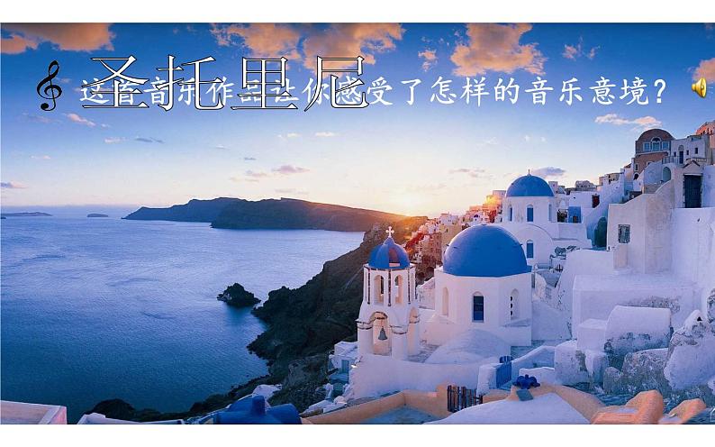 人教版六年级下册 音乐 第三单元 圣托里尼课件PPT04